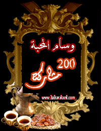 وسام المحبه 200 مشاركه