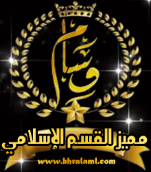 مميز القسم الإسلامي