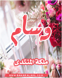 وسام ملكة المنتدى