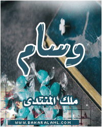 وسام ملك المنتدى