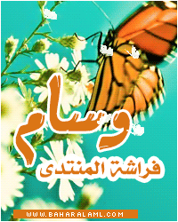 وسام فراشة المنتدى