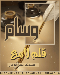 وسام قلم لامع