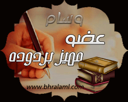 وسام عضو مميز بردوده