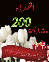 وسام إهداء 200 مشاركة