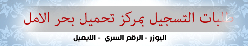 طلبات التسجيل في مركز بحر الامل
عدد مرات النقر : 76
عدد  مرات الظهور : 224,954